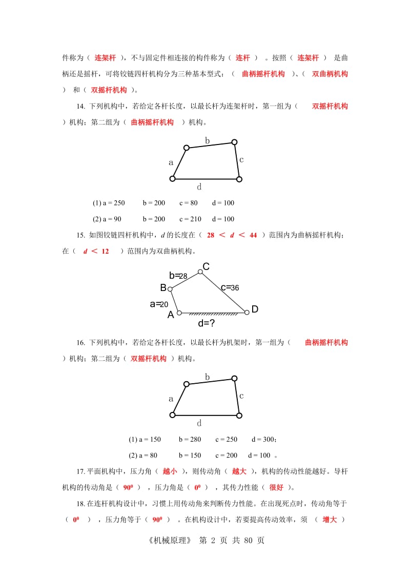 《机械原理》分类练习题含答案复习备用.doc_第2页