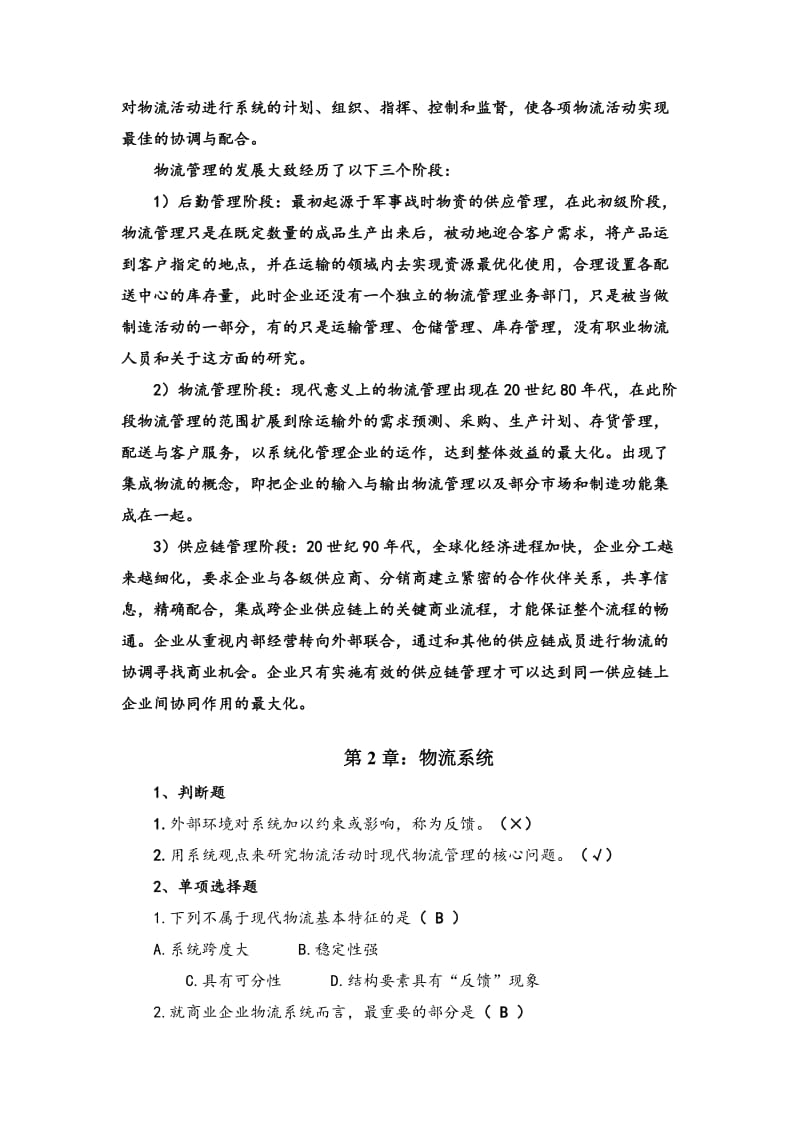 物流学概论课后习题答案.doc_第2页