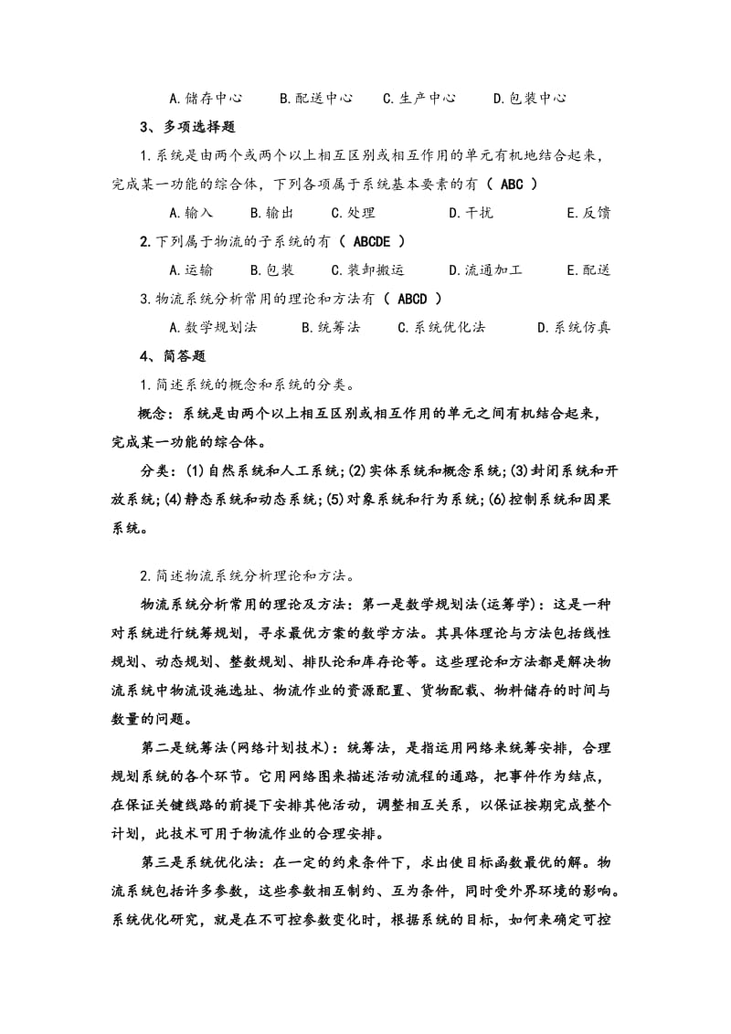 物流学概论课后习题答案.doc_第3页