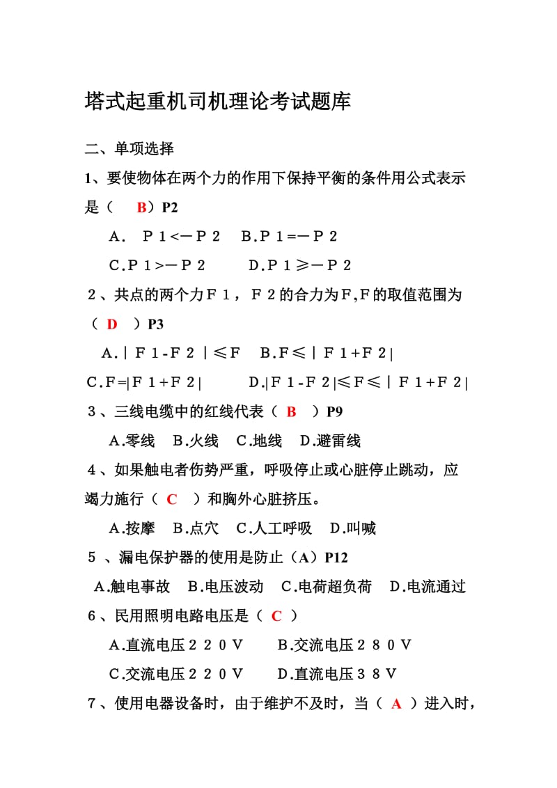 塔式起重机司机理论考试题库新教材.doc_第1页