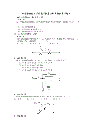 中等職業(yè)技術(shù)學(xué)校電子技術(shù)基礎(chǔ)試題庫.doc