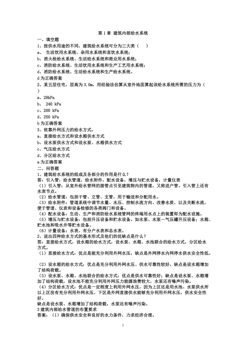 建筑给水排水工程试题库总的文档.doc_第1页