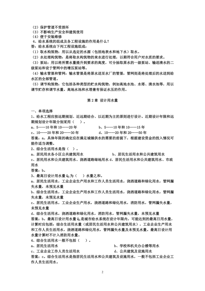 建筑给水排水工程试题库总的文档.doc_第2页