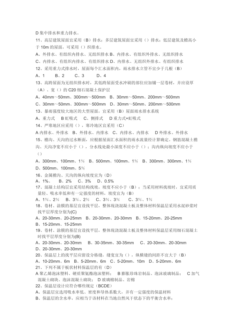 屋面工程技术规范题库.docx_第2页