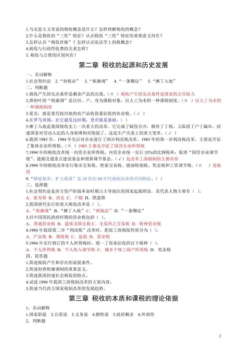 税收学原理学习题及答案.doc_第2页