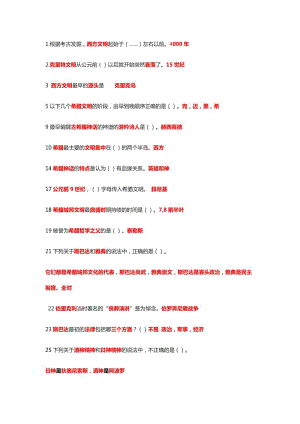 爾雅《西方文化概論》選擇題題目.docx