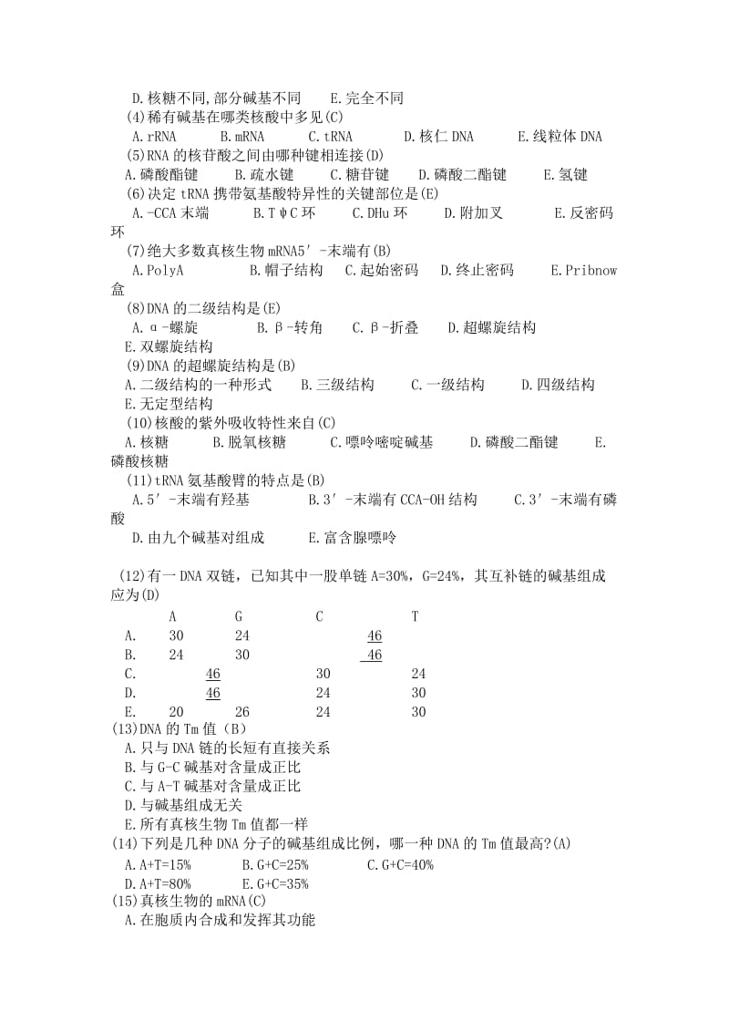 基础生物化学试题及答案机考版.doc_第3页