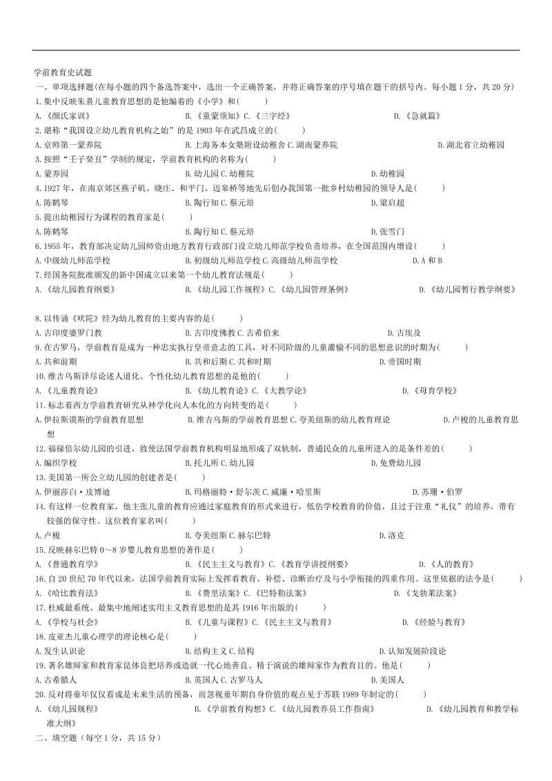 学前教育史自考选择填空简答论述题汇总.doc_第1页