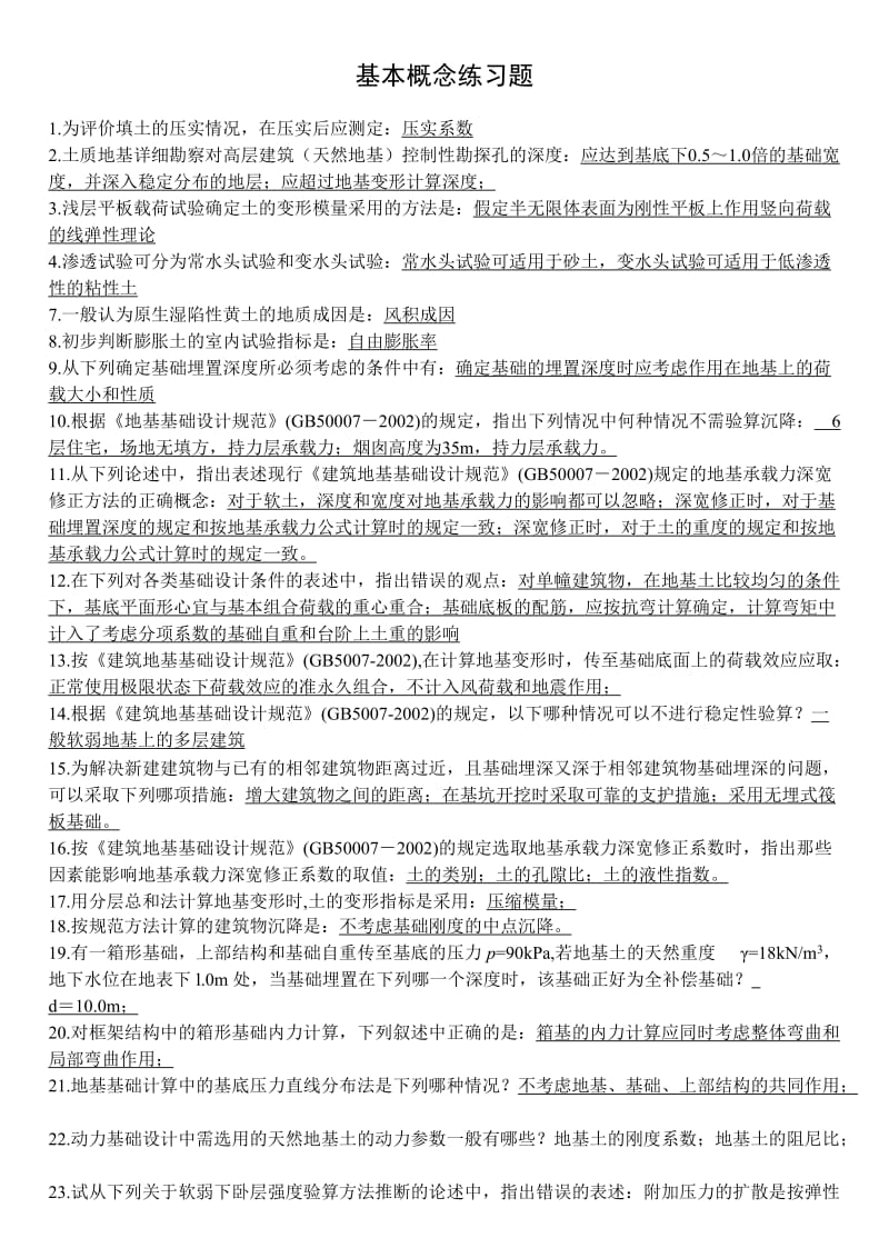 基础工程习题与答案要点.doc_第1页