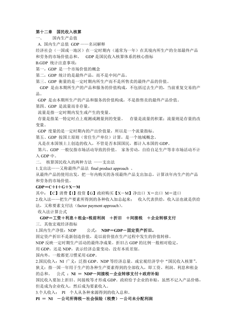 宏观经济学期末复习重点总结.doc_第1页