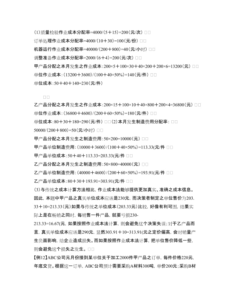 作业成本法的习题.doc_第3页