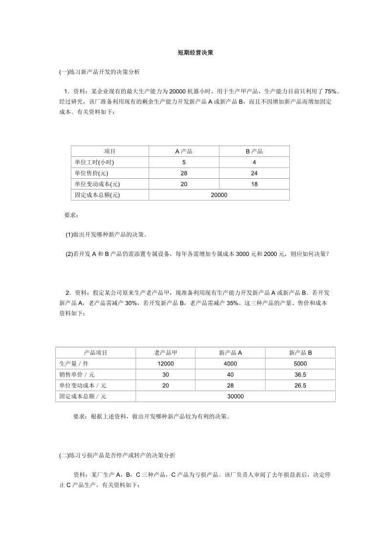 成本会计短期经营决策习题及答案.docx_第1页