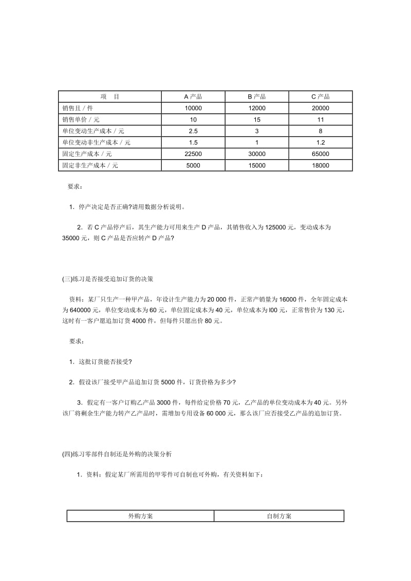 成本会计短期经营决策习题及答案.docx_第2页