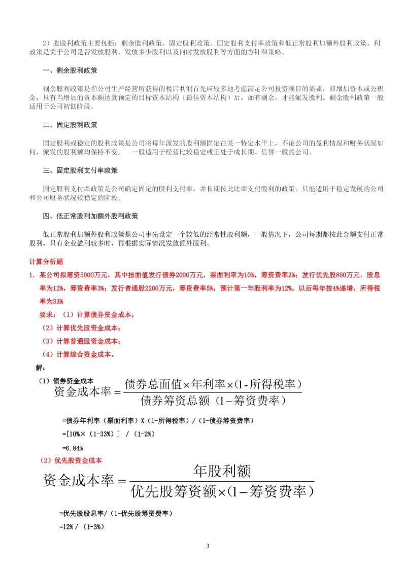 财务管理练习题及答案计算题.doc_第3页