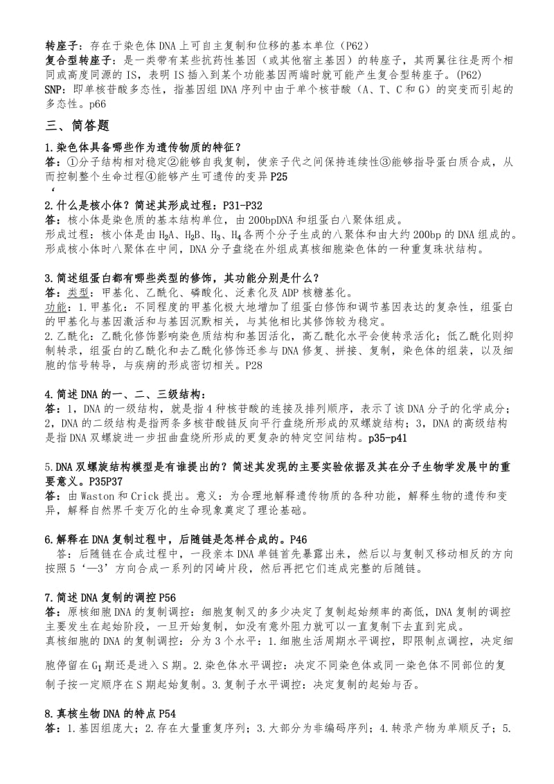 分子生物学复习题答案完善.doc_第2页