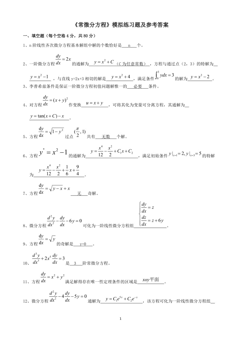 《常微分方程》期末模拟试题.docx_第1页