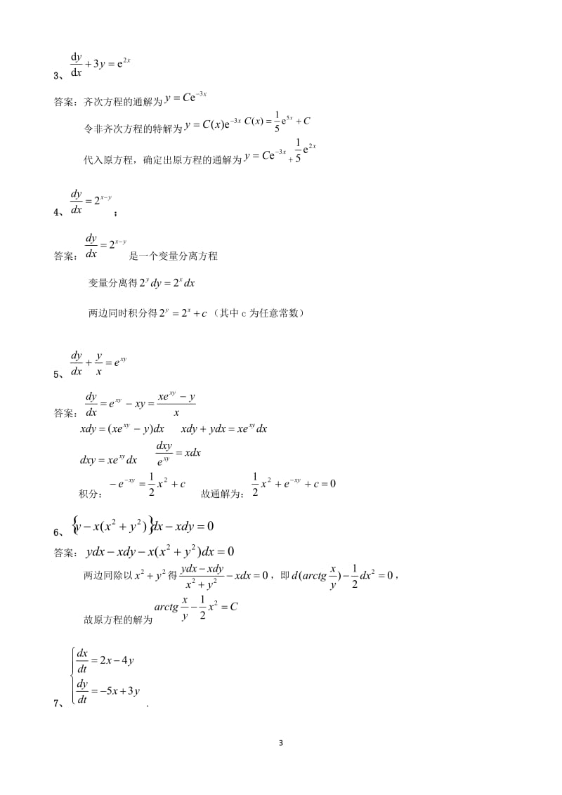 《常微分方程》期末模拟试题.docx_第3页