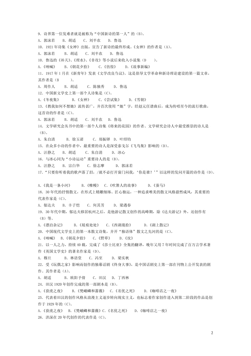 电大中国现代文学专题期末考试题库.doc_第2页