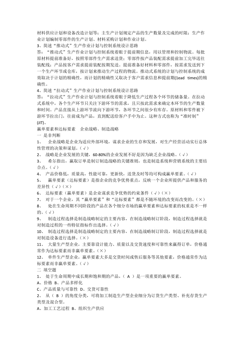 生产计划与控制考试题库.docx_第3页