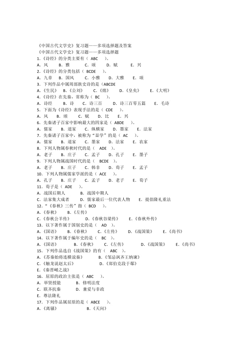 自考《中国古代文学史》一多项选择题及答案.docx_第1页