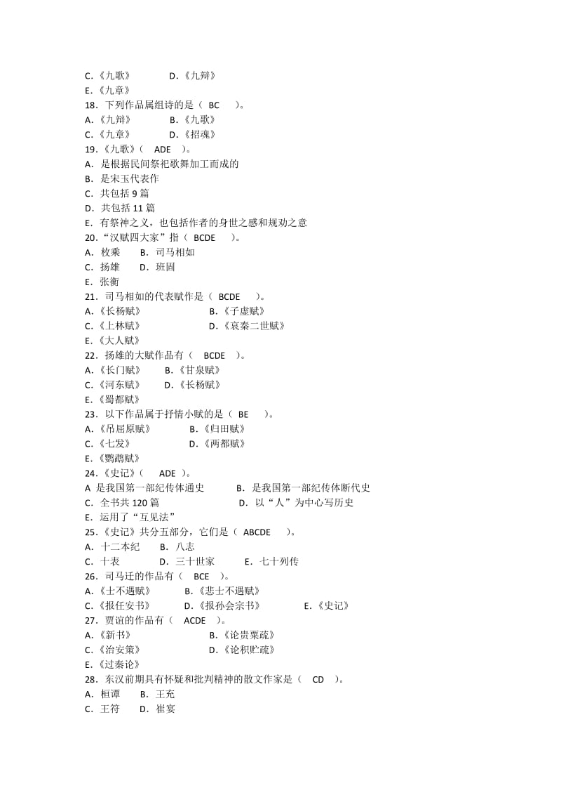 自考《中国古代文学史》一多项选择题及答案.docx_第2页