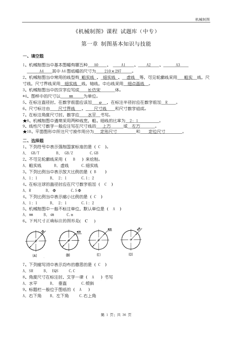 机械制图试题库中专答案.doc_第1页