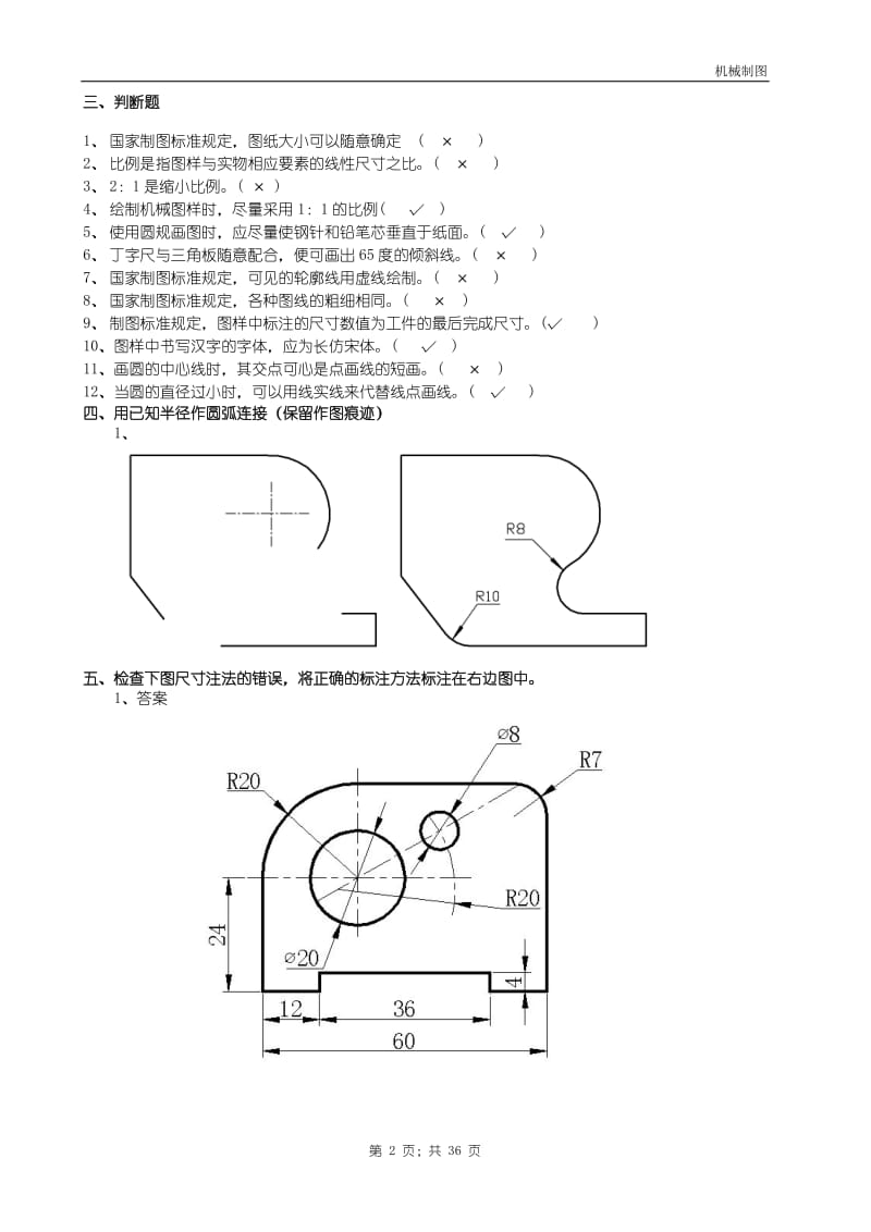 机械制图试题库中专答案.doc_第2页