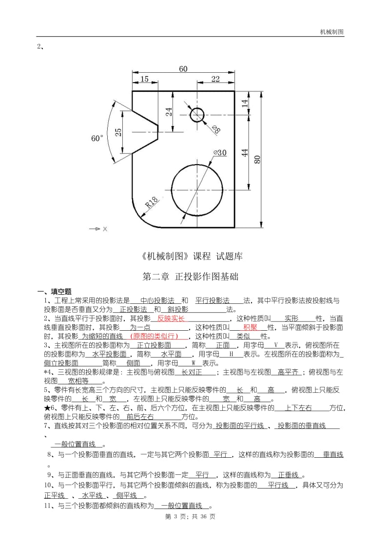 机械制图试题库中专答案.doc_第3页