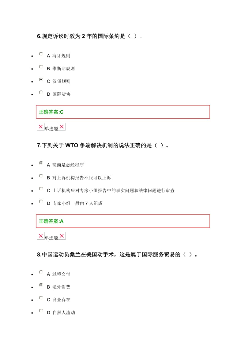 浙江大学国际经济法在线作业答案.docx_第3页