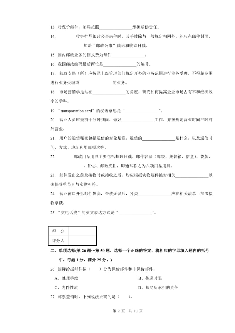 邮政营业员初级试卷正文及答案.doc_第2页