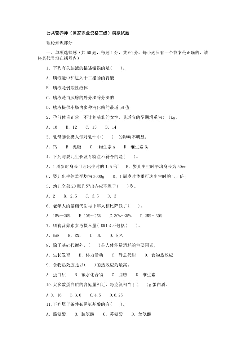 级公共营养师理论考试题及答案.docx_第1页