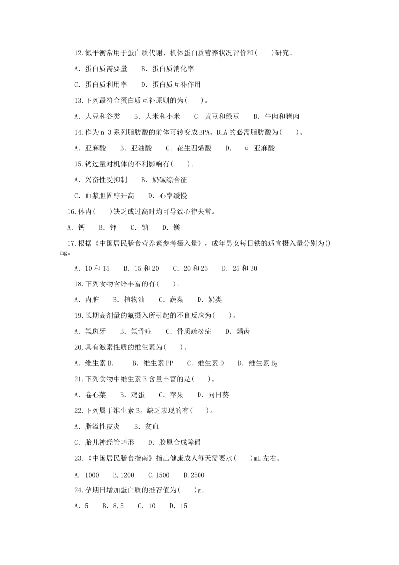 级公共营养师理论考试题及答案.docx_第2页