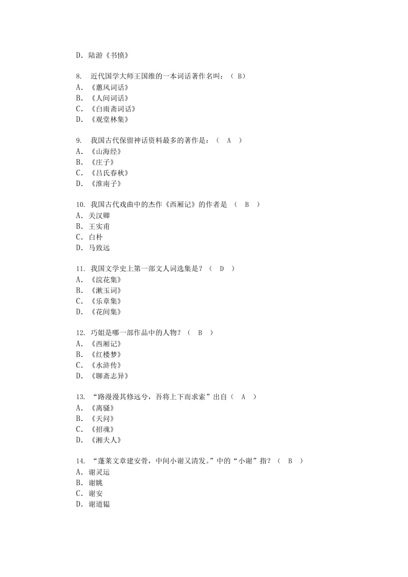 古代文学常识类90题.doc_第2页