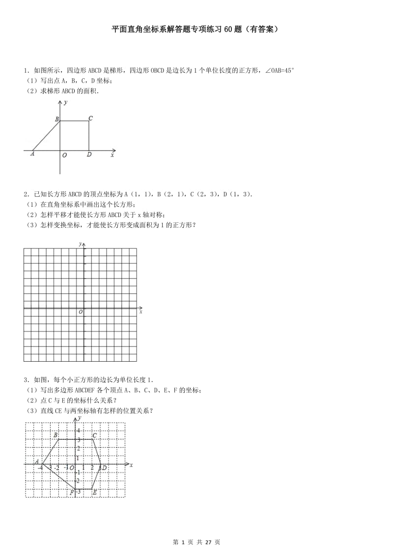 平面直角坐标系解答题专项练习60题有答案.doc_第1页