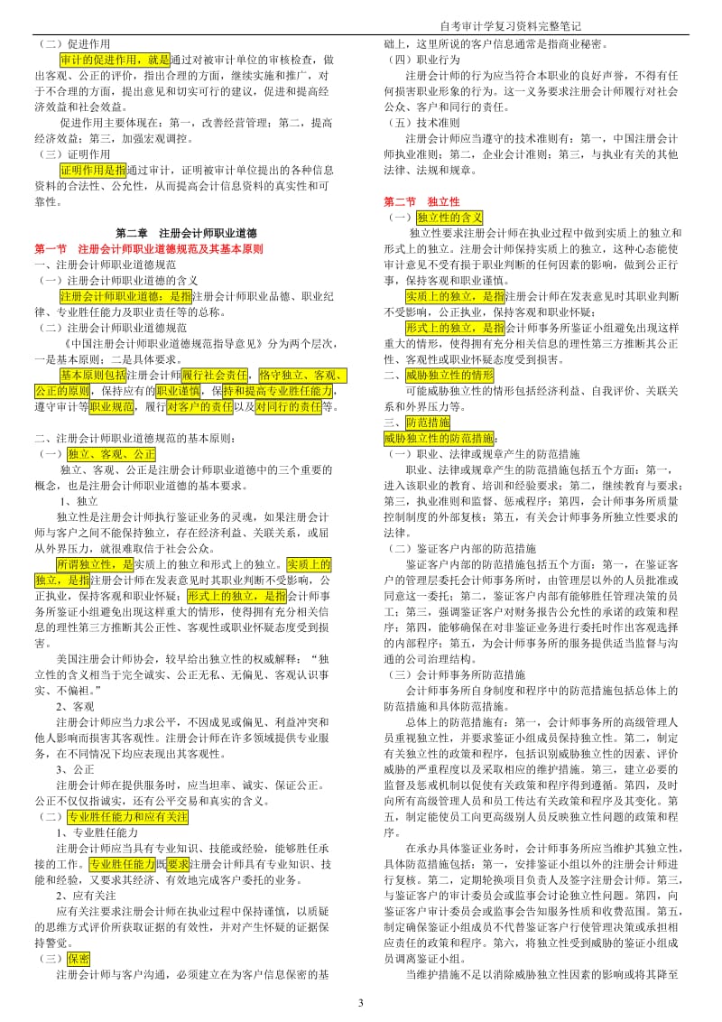 自考审计学复习笔记.doc_第3页