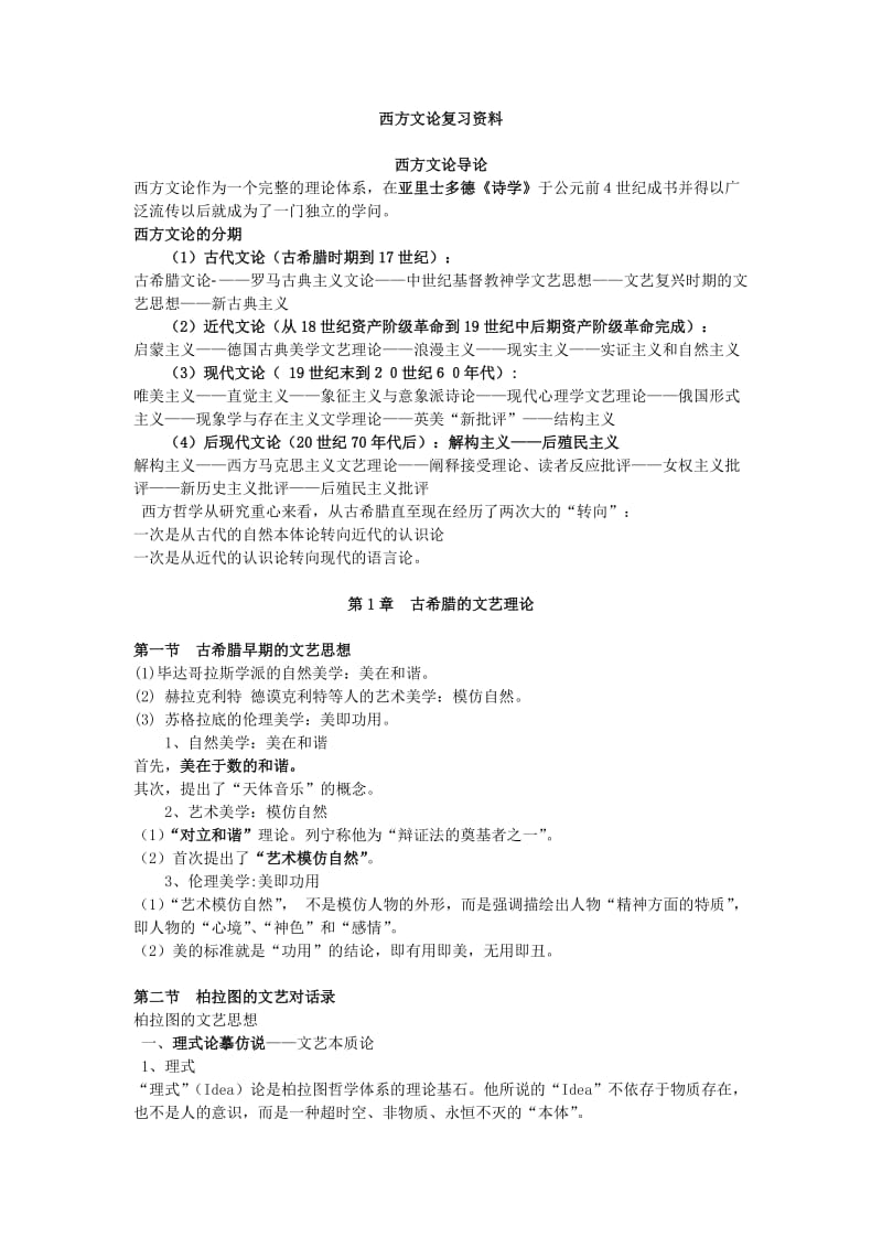 西方文论期末复习.doc_第1页