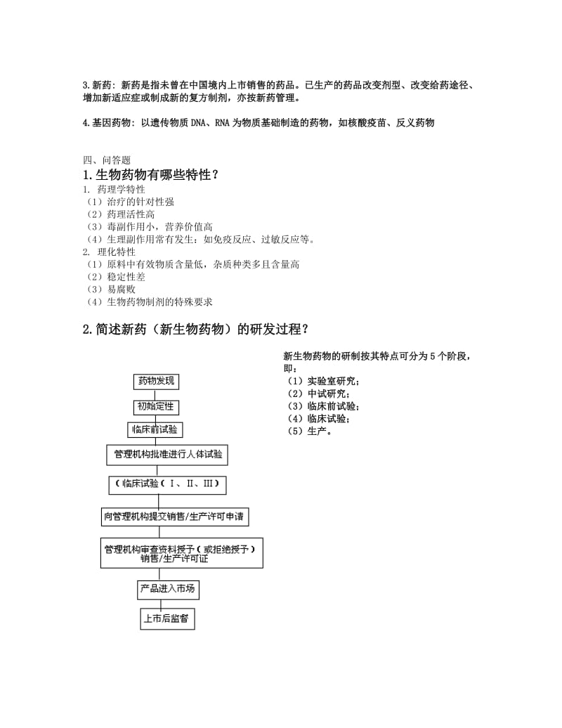 生物制药题库.doc_第2页