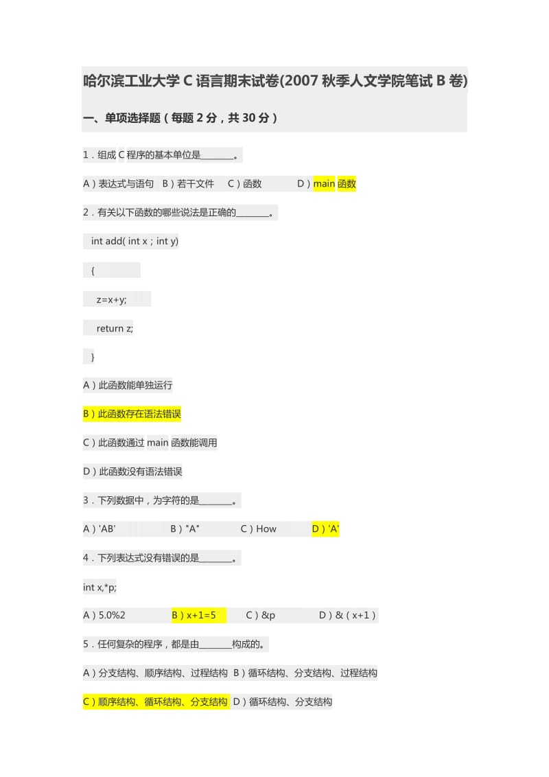 哈尔滨工业大学C语言期末试卷2007秋季人文学院笔试B卷.doc_第1页