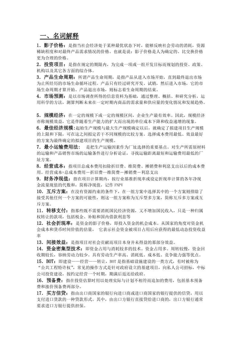 投资项目评估考试题.doc_第1页