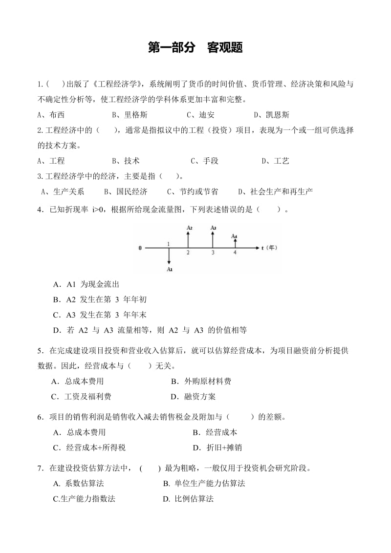 工程经济学习题附答案.doc_第2页