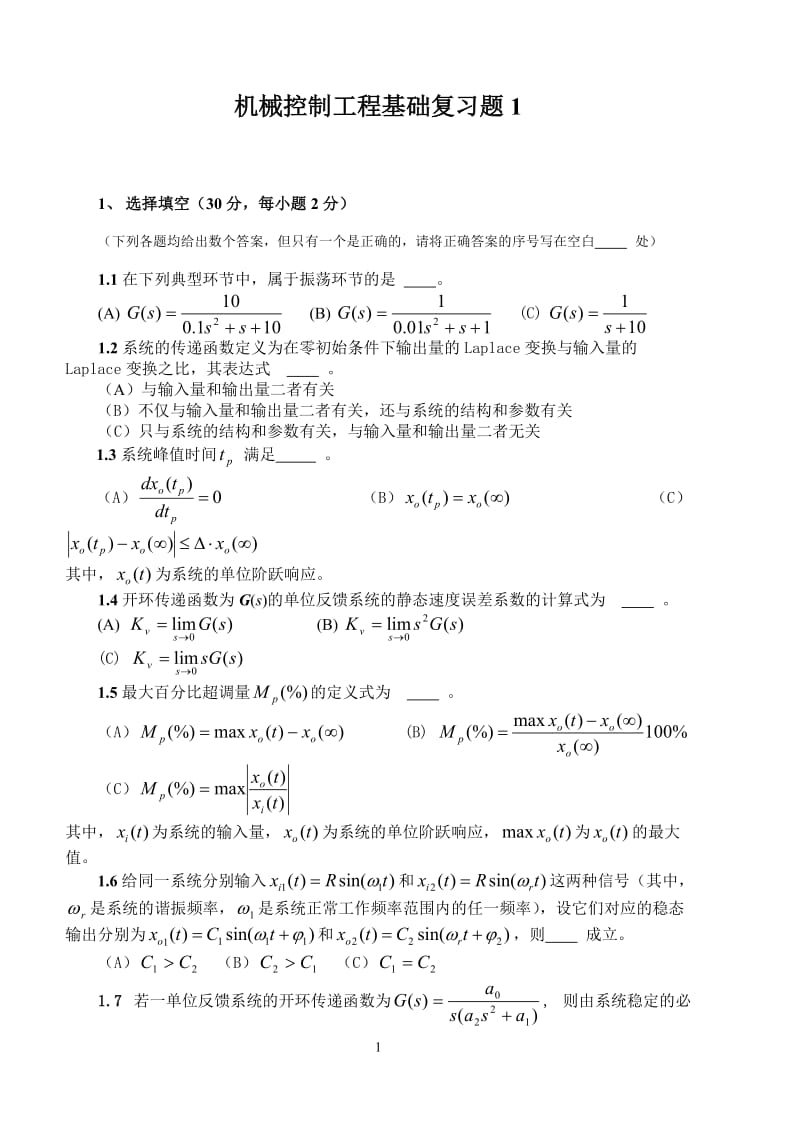 机械控制工程基础复习题及答案.doc_第1页