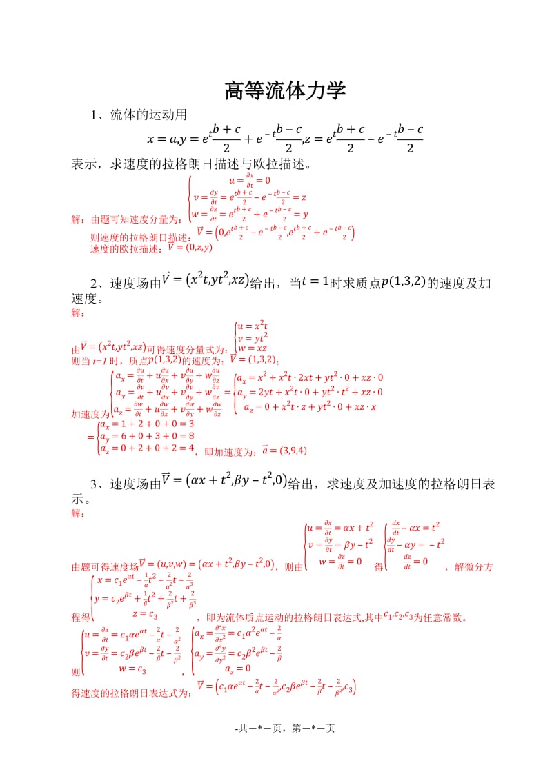 高等流体力学习题集.docx_第1页