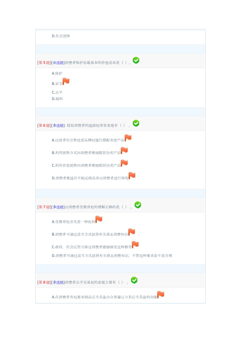 消费者权益保护法电大形考1-3次作业.doc_第2页