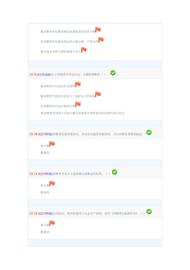 消费者权益保护法电大形考1-3次作业.doc_第3页