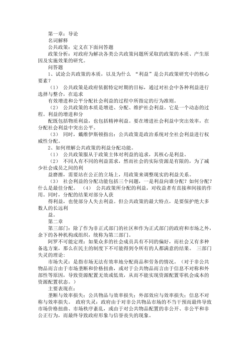 在职研究生公共政策分析题库.docx_第1页