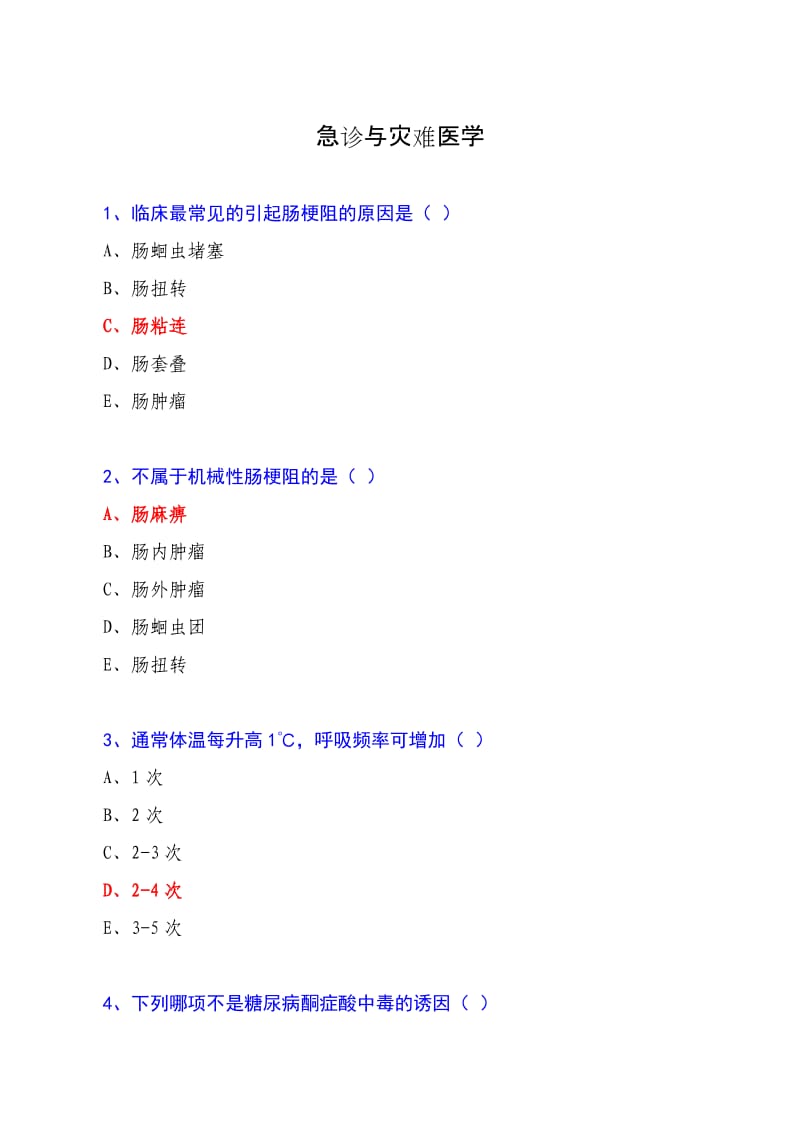 2018华医网《急诊与灾难医学》答案.doc_第1页