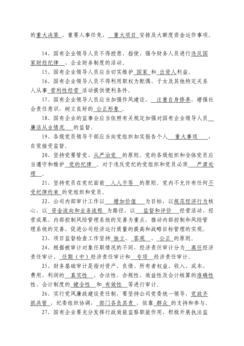 纪检监察审计知识测试题.doc_第2页