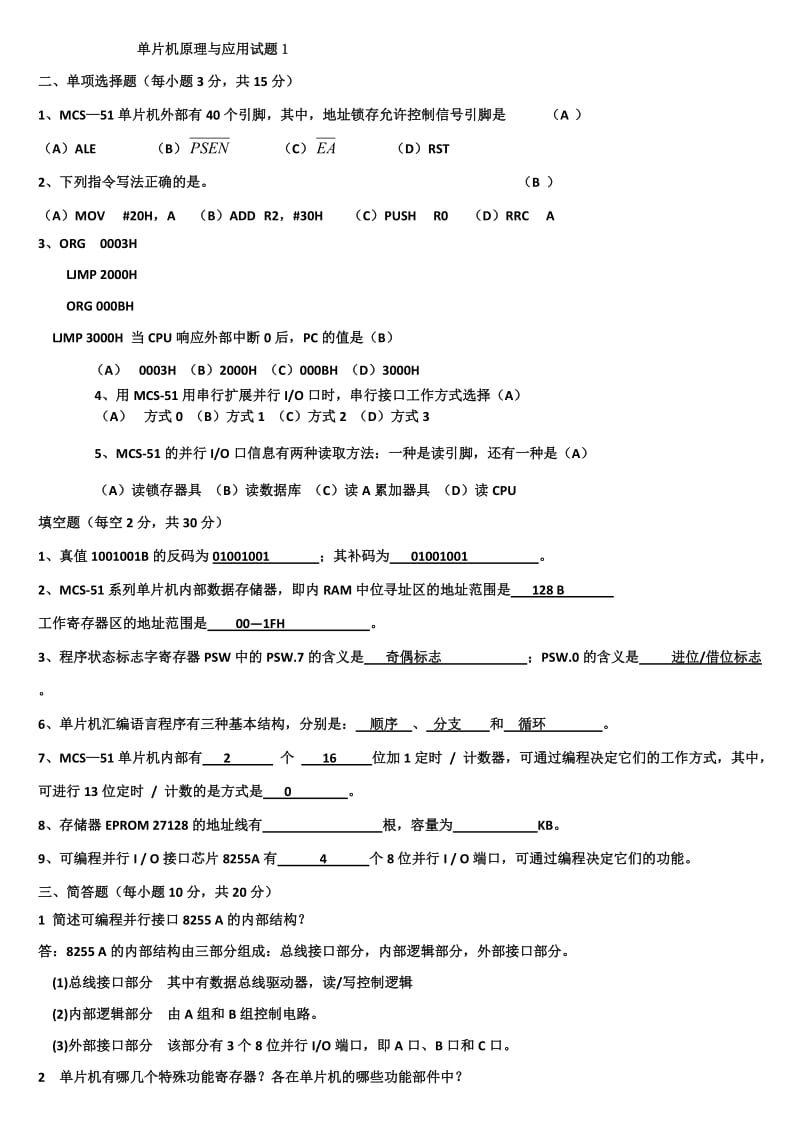 单片机原理及应用考试试题汇总及答案.doc_第1页