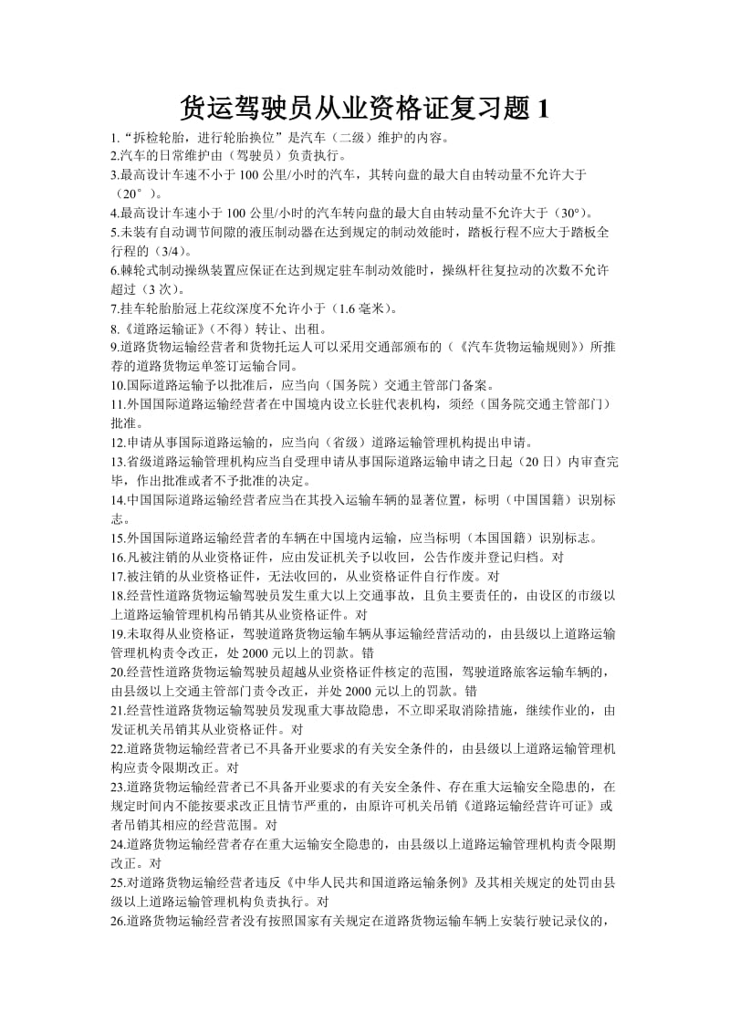 货运驾驶员从业资格证复习题.doc_第1页