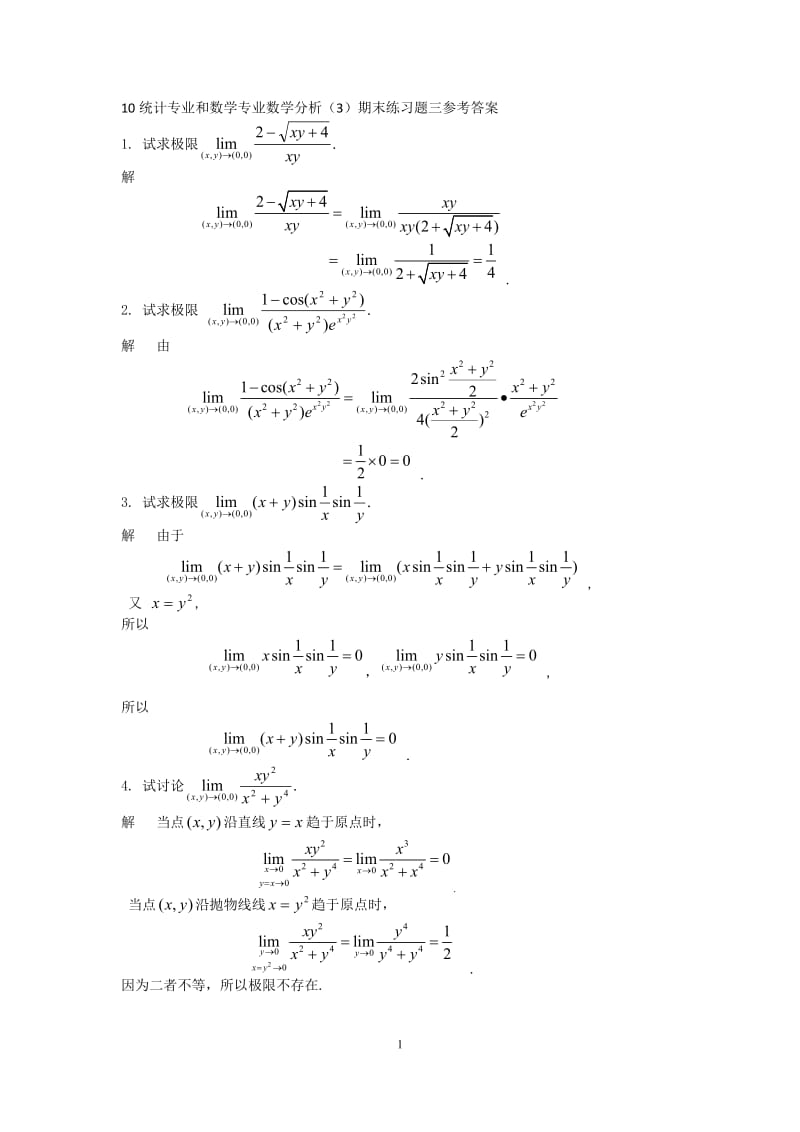 数学分析3期末练习题三参考答案.doc_第1页